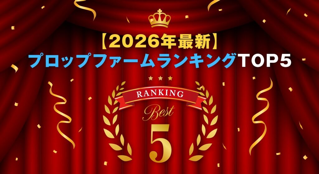 【2026年最新】プロップファームランキングTOP5