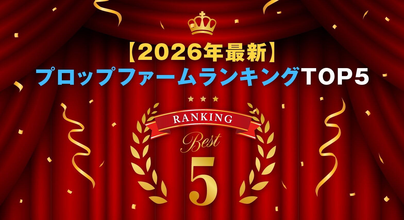 【2026年最新】プロップファームランキングTOP5