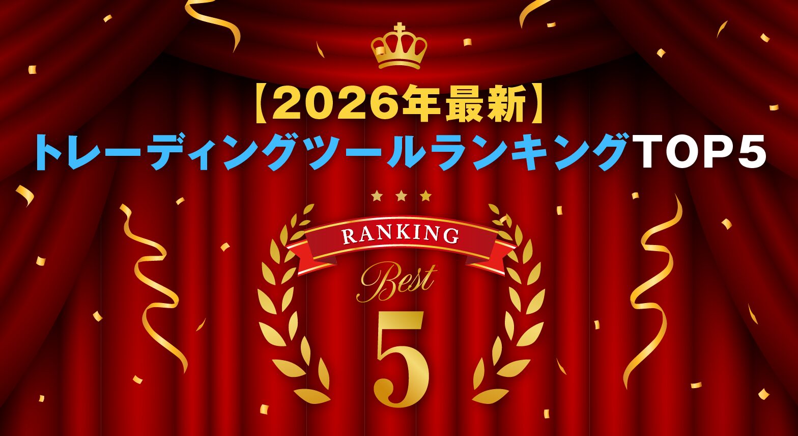【2026年最新】トレーディングツールランキングTOP5