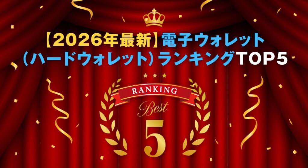 【2026年最新】電子ウォレット(ハードウォレット)ランキングTOP5