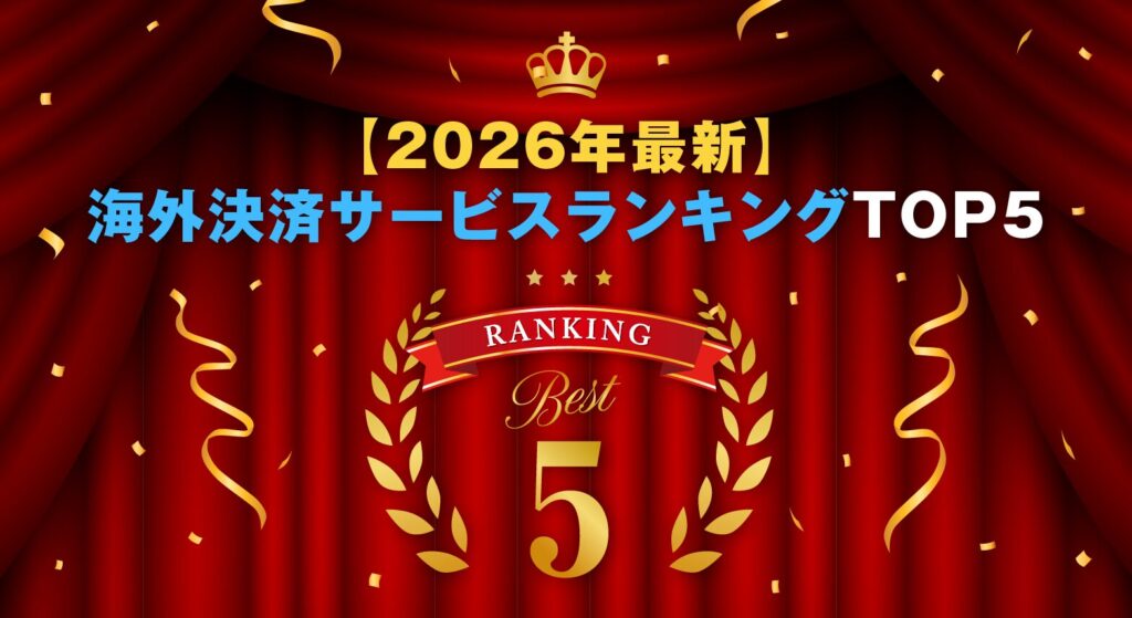 【2026年最新】海外決済サービスランキングTOP5