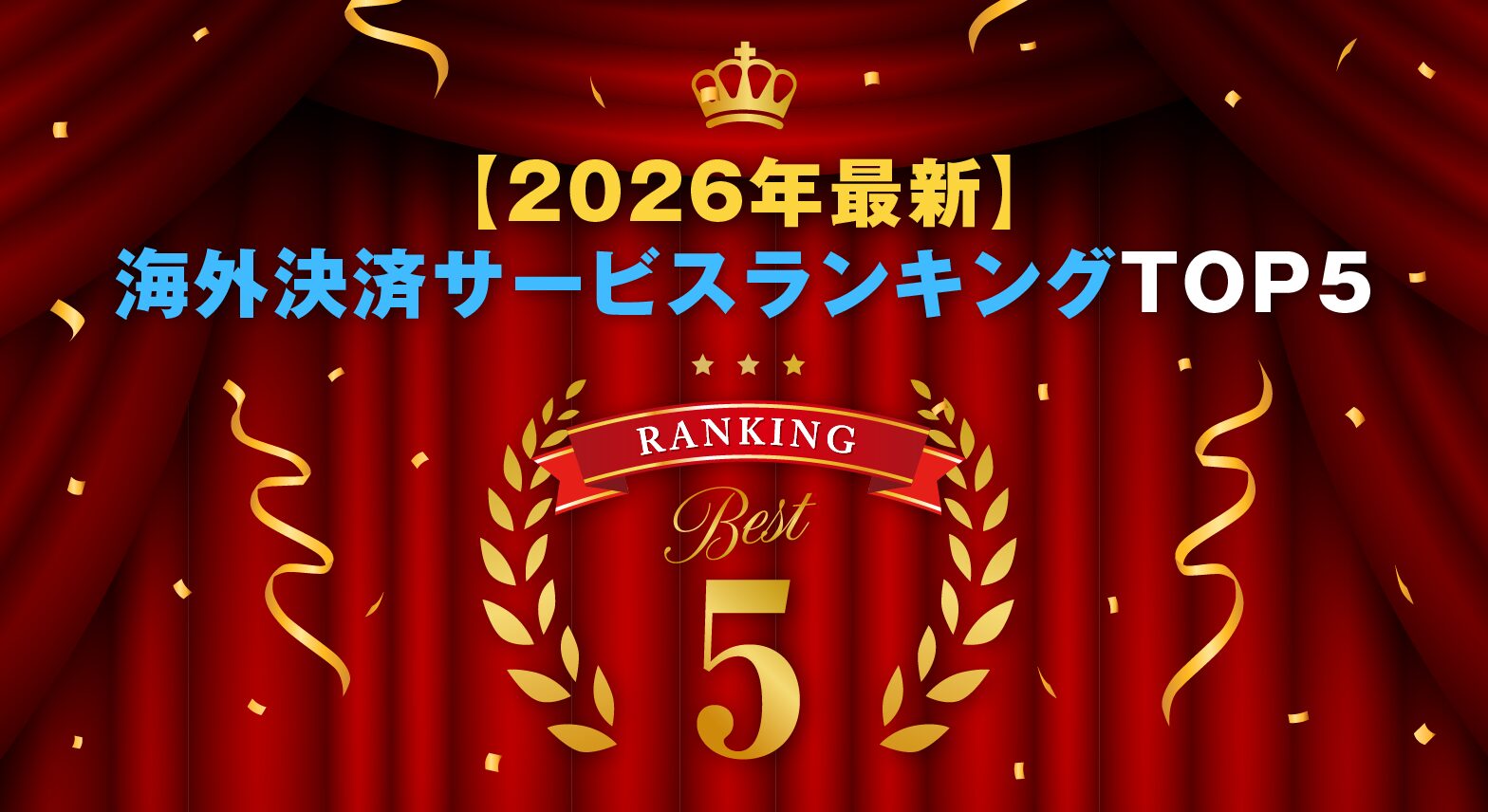 【2026年最新】海外決済サービスランキングTOP5