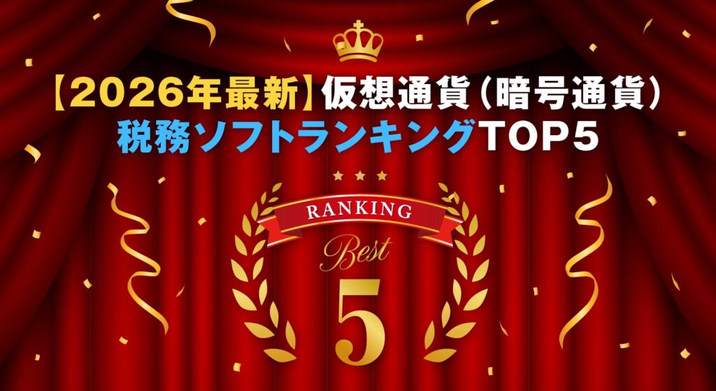 【2026年最新】仮想通貨(暗号通貨)税務ソフトランキングTOP5