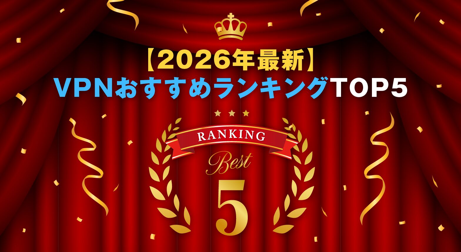 【2026年最新】VPNおすすめランキングTOP5