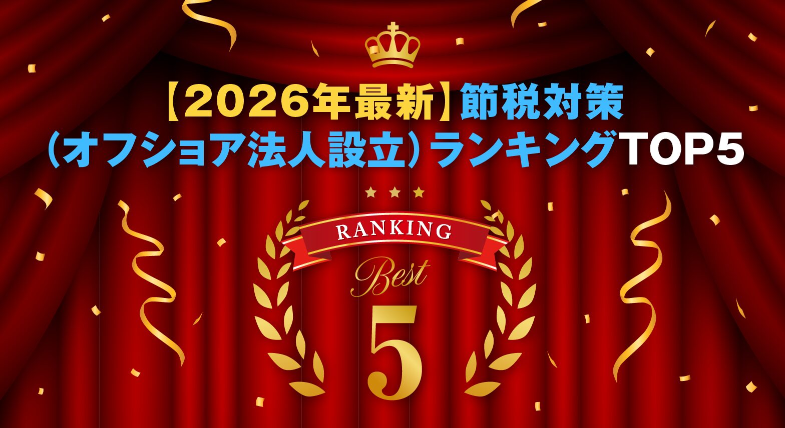 【2026年最新】節税対策(オフショア法人設立)ランキングTOP5