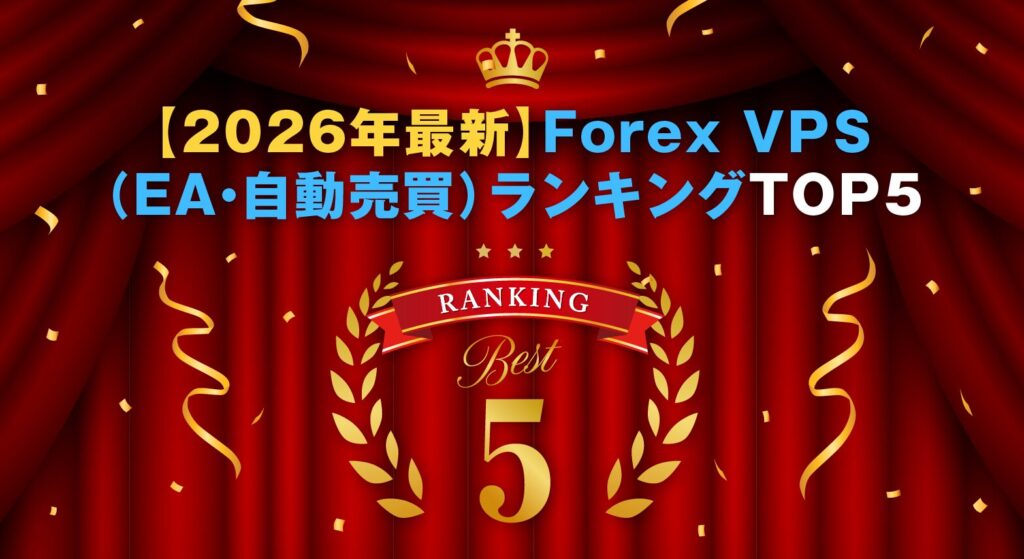 【2026年最新】Forex VPS(EA・自動売買)ランキングTOP5