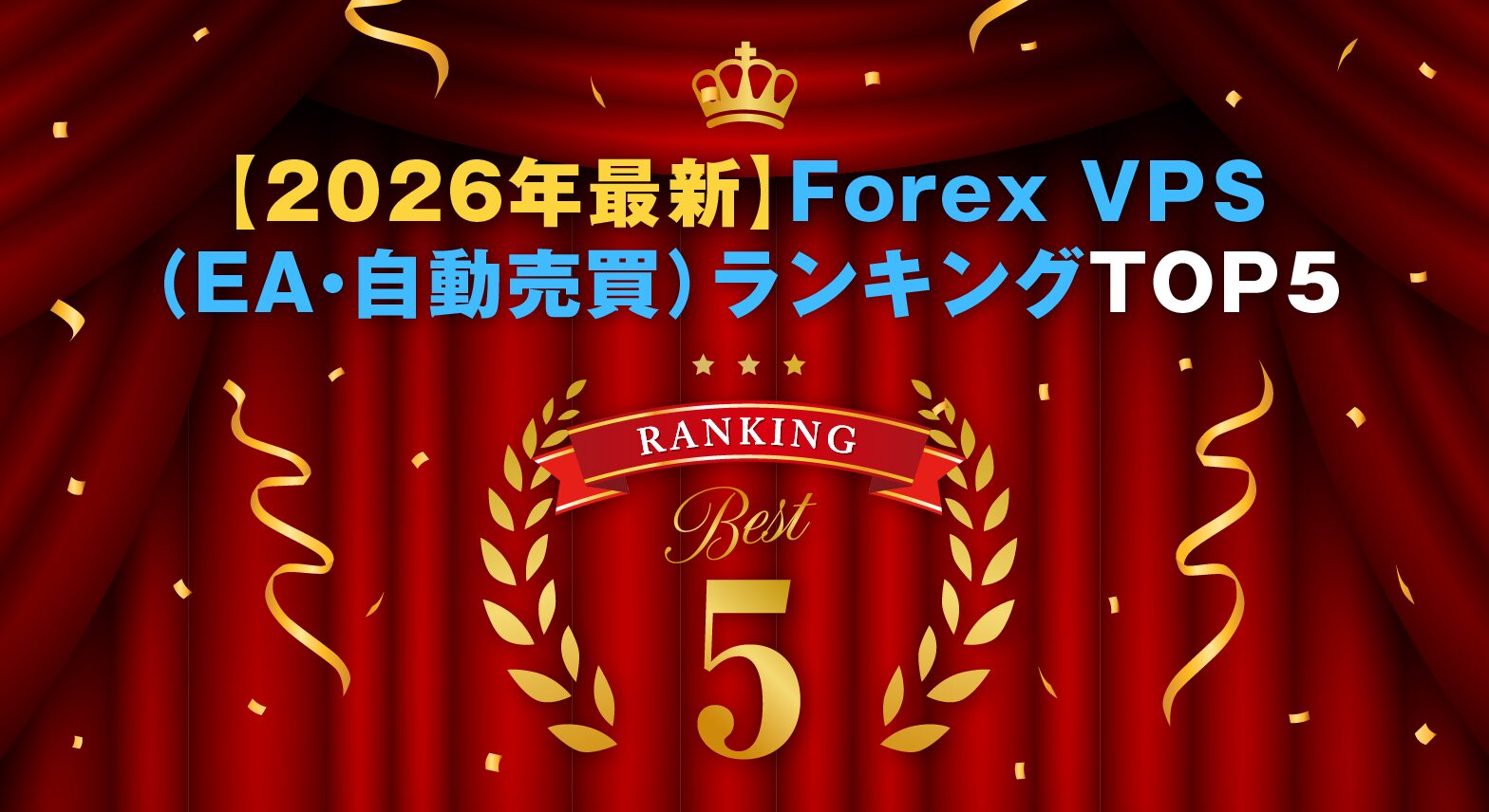【2026年最新】Forex VPS(EA・自動売買)ランキングTOP5